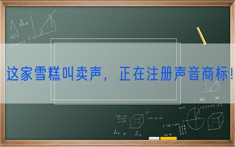 这家雪糕叫卖声，正在注册声音商标！