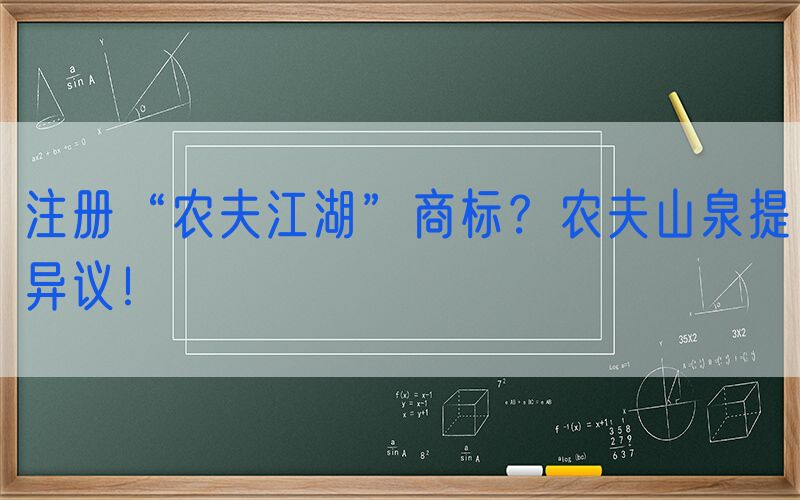 注册“农夫江湖”商标？农夫山泉提异议！