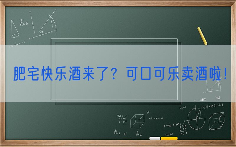肥宅快乐酒来了？可口可乐卖酒啦！