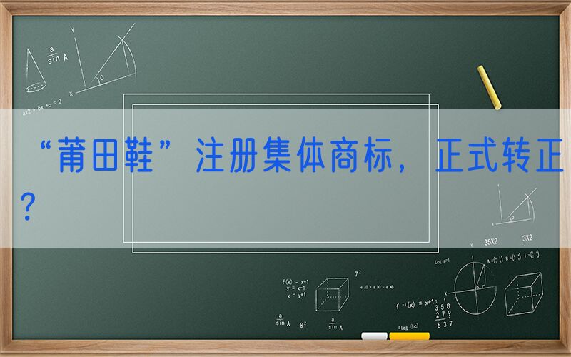 “莆田鞋”注册集体商标，正式转正？