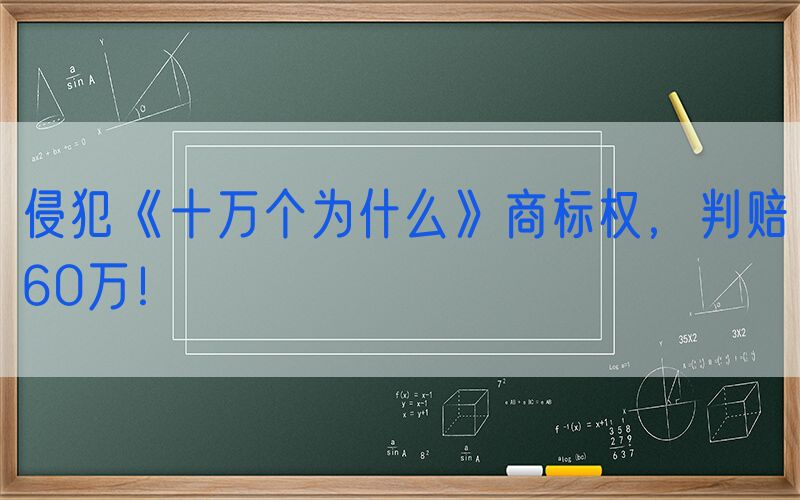 侵犯《十万个为什么》商标权，判赔60万！