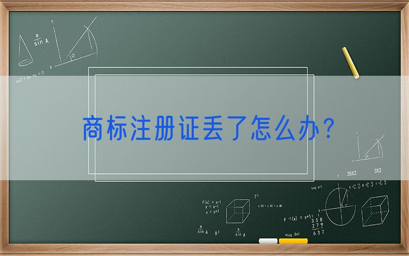 商标注册证丢了怎么办？