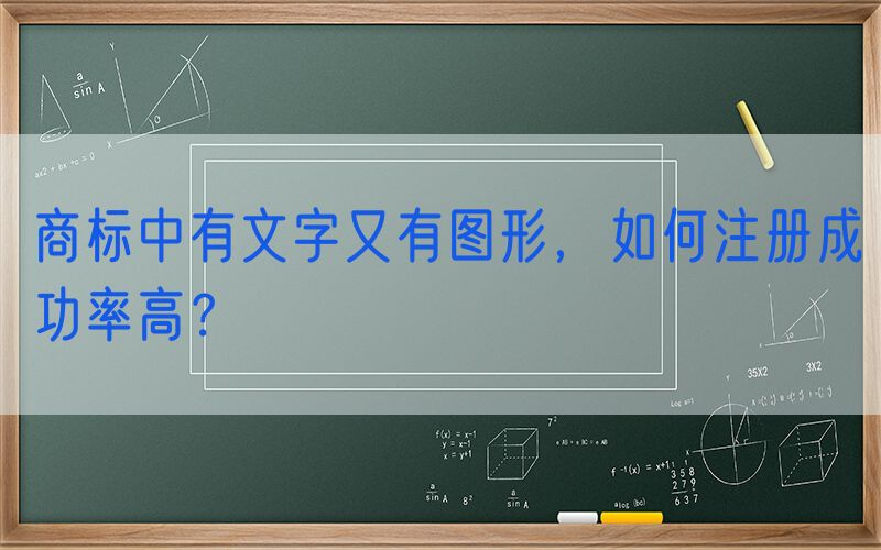 商标中有文字又有图形，如何注册成功率高？