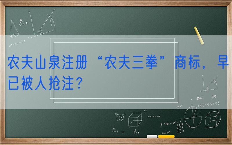 农夫山泉注册“农夫三拳”商标，早已被人抢注？