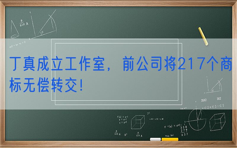 丁真成立工作室，前公司将217个商标无偿转交！
