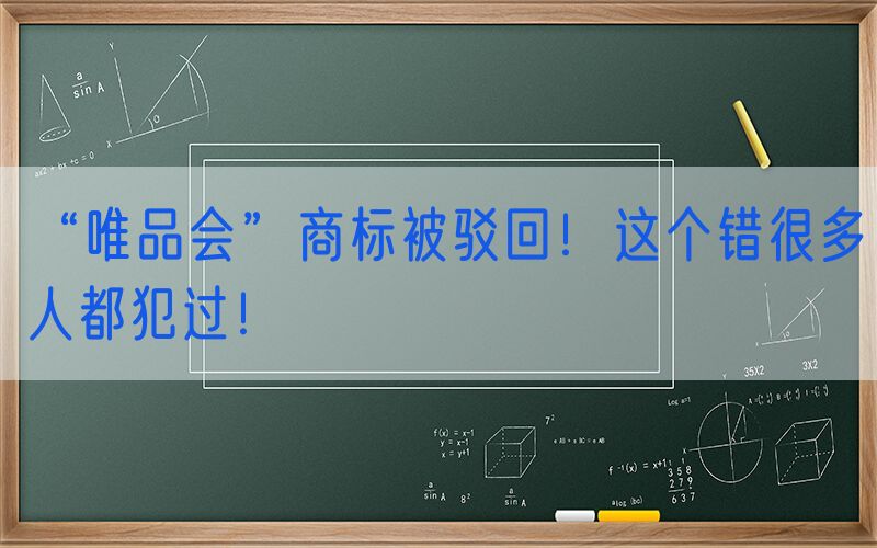“唯品会”商标被驳回！这个错很多人都犯过！