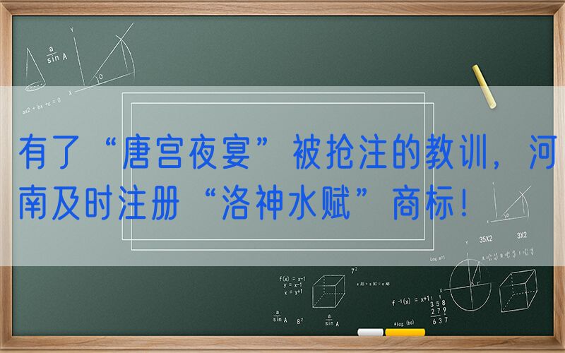 有了“唐宫夜宴”被抢注的教训，河南及时注册“洛神水赋”商标！
