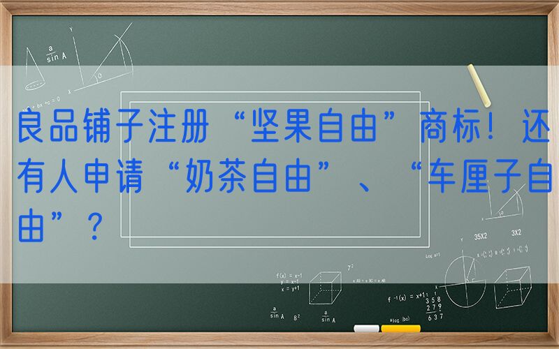 良品铺子注册“坚果自由”商标！还有人申请“奶茶自由”、“车厘子自由”？