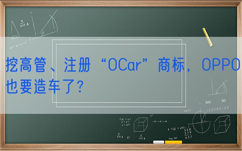挖高管、注册“OCar”商标，OPPO也要造车了？