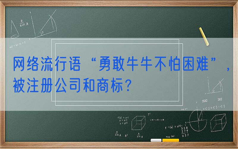 网络流行语“勇敢牛牛不怕困难”，被注册公司和商标？