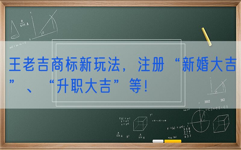 王老吉商标新玩法，注册“新婚大吉”、“升职大吉”等！