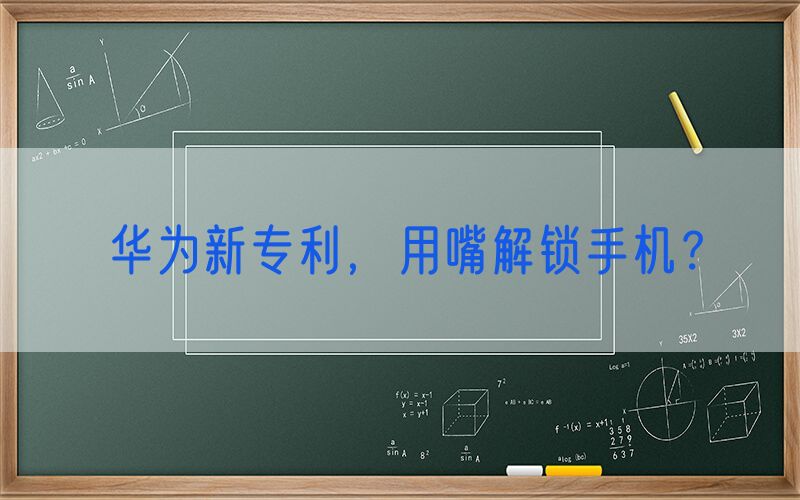 华为新专利，用嘴解锁手机？