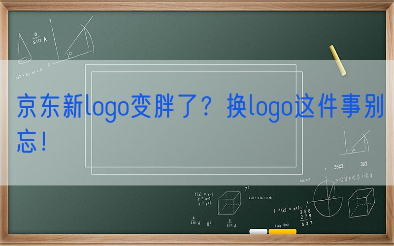京东新logo变胖了？换logo这件事别忘！