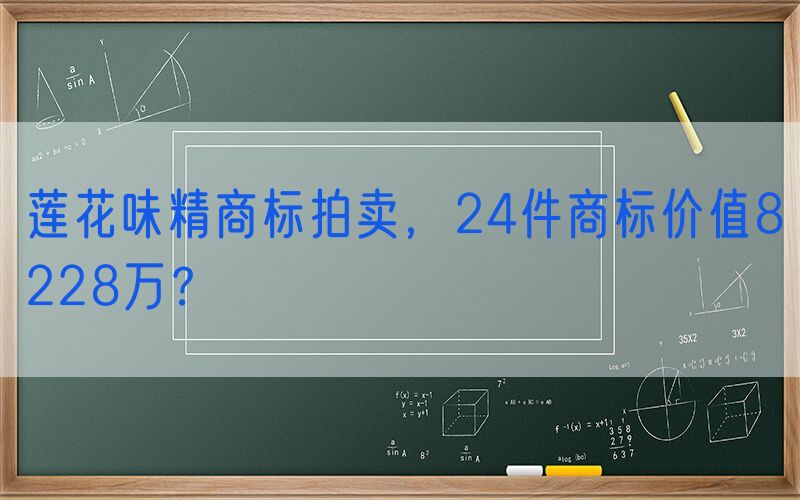 莲花味精商标拍卖，24件商标价值8228万？