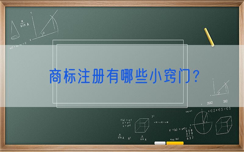 商标注册有哪些小窍门？