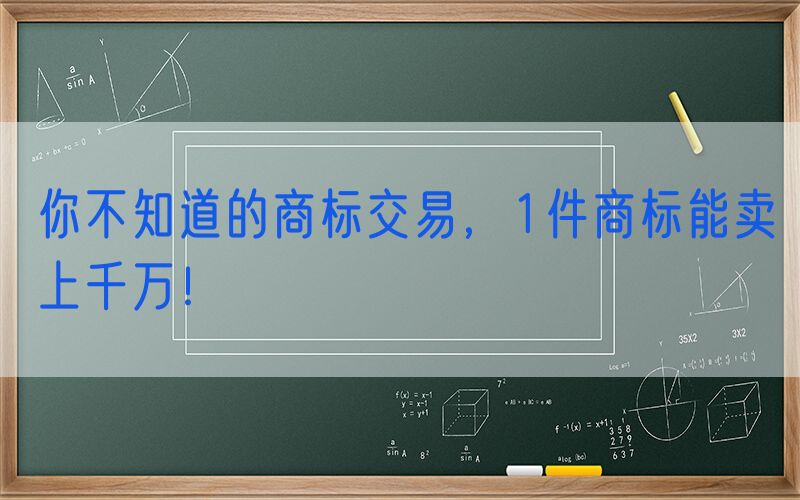 你不知道的商标交易，1件商标能卖上千万！