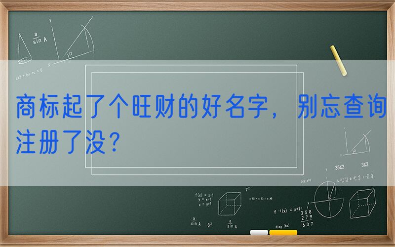 商标起了个旺财的好名字，别忘查询注册了没？
