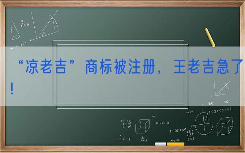 “凉老吉”商标被注册，王老吉急了！
