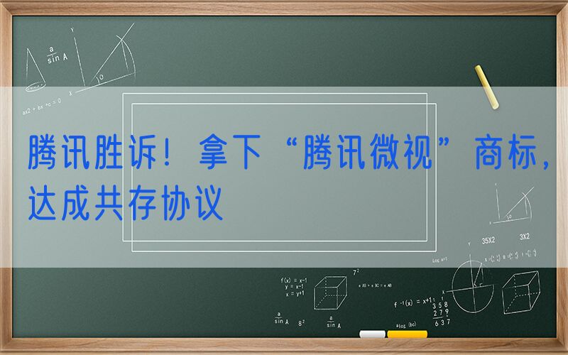 腾讯胜诉！拿下“腾讯微视”商标，达成共存协议