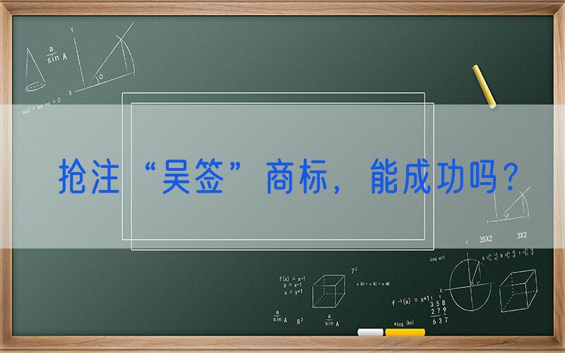 抢注“吴签”商标，能成功吗？