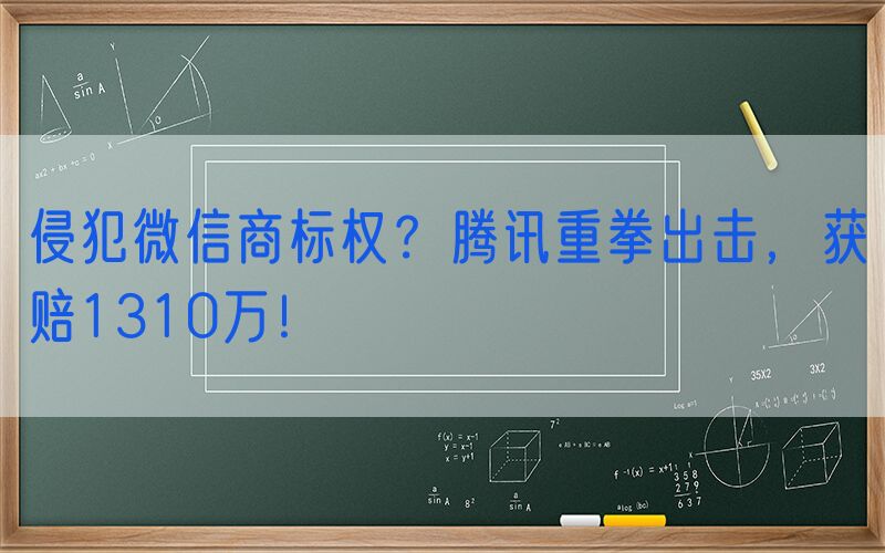 侵犯微信商标权？腾讯重拳出击，获赔1310万！