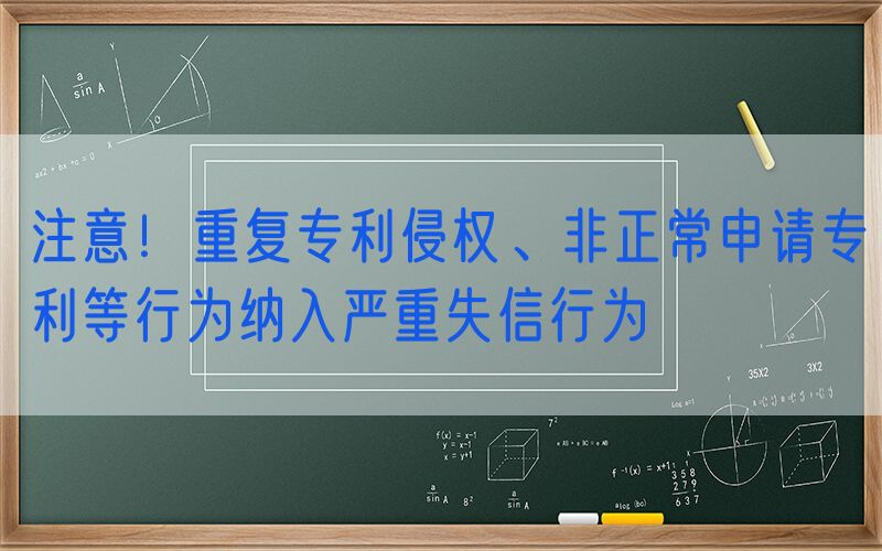 注意！重复专利侵权、非正常申请专利等行为纳入严重失信行为