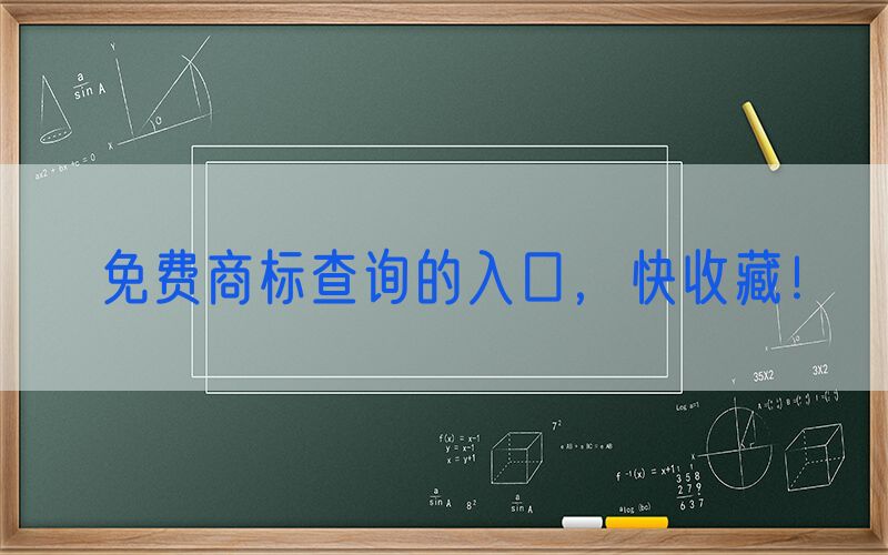 免费商标查询的入口，快收藏！