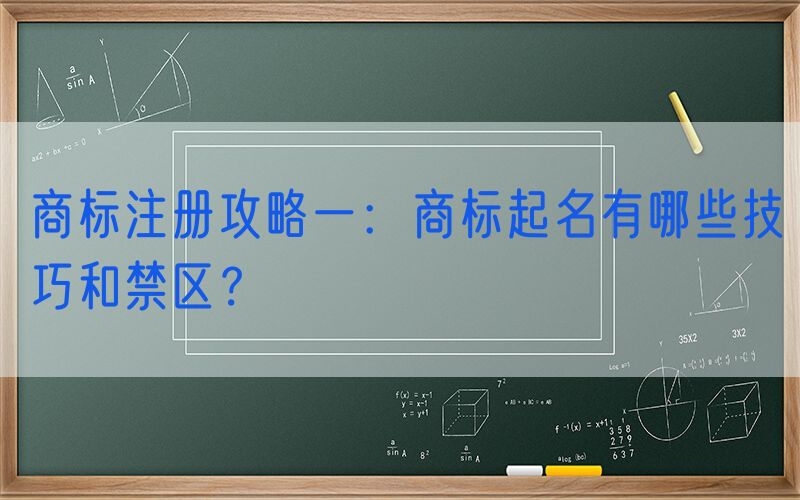 商标注册攻略一：商标起名有哪些技巧和禁区？