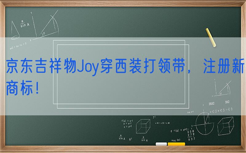 京东吉祥物Joy穿西装打领带，注册新商标！