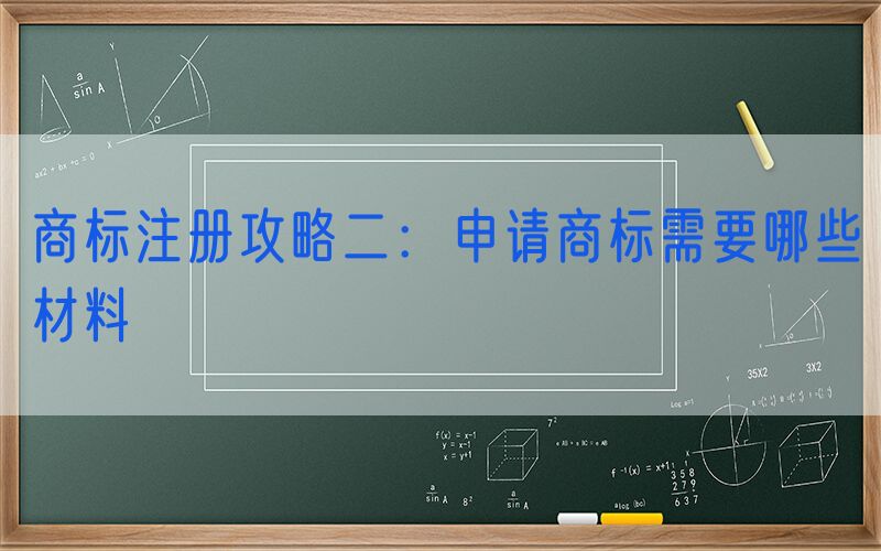 商标注册攻略二：申请商标需要哪些材料
