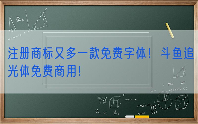 注册商标又多一款免费字体！斗鱼追光体免费商用！
