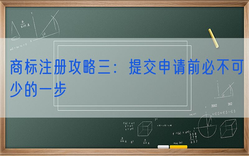 商标注册攻略三：提交申请前必不可少的一步