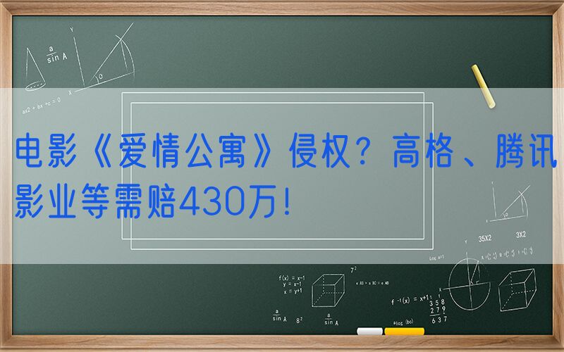 电影《爱情公寓》侵权？高格、腾讯影业等需赔430万！