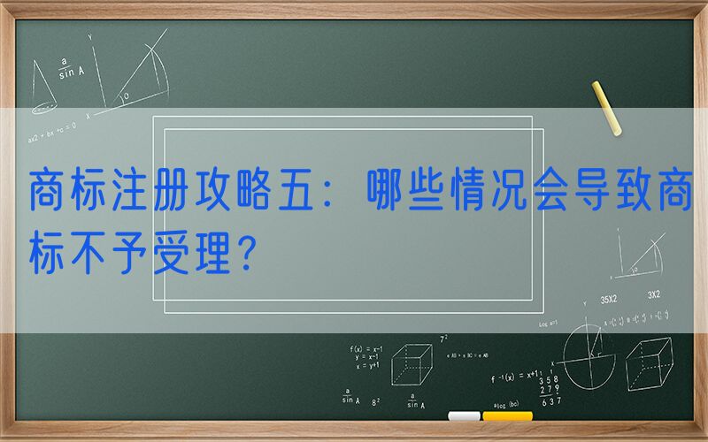 商标注册攻略五：哪些情况会导致商标不予受理？