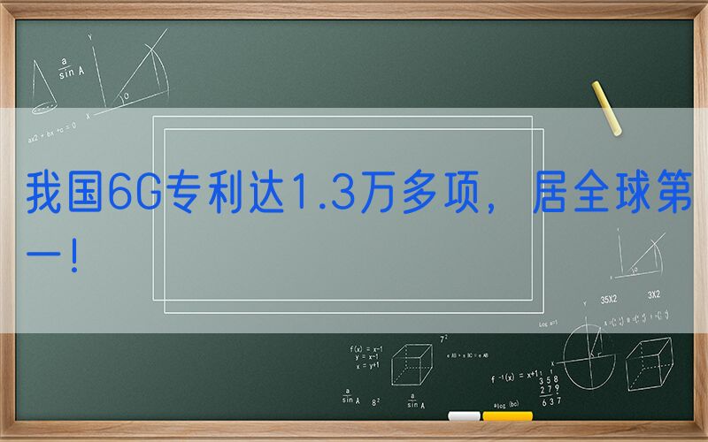 我国6G专利达1.3万多项，居全球第一！
