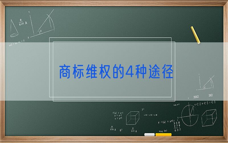 商标维权的4种途径