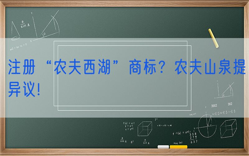 注册“农夫西湖”商标？农夫山泉提异议!