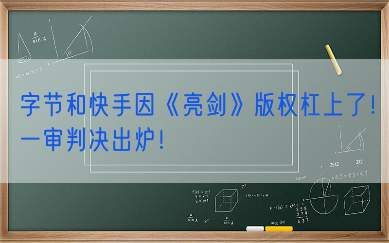 字节和快手因《亮剑》版权杠上了！一审判决出炉！