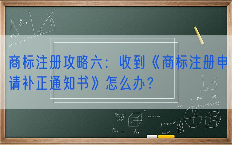 商标注册攻略六：收到《商标注册申请补正通知书》怎么办？