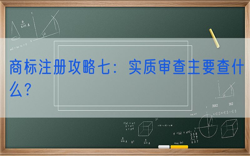 商标注册攻略七：实质审查主要查什么？