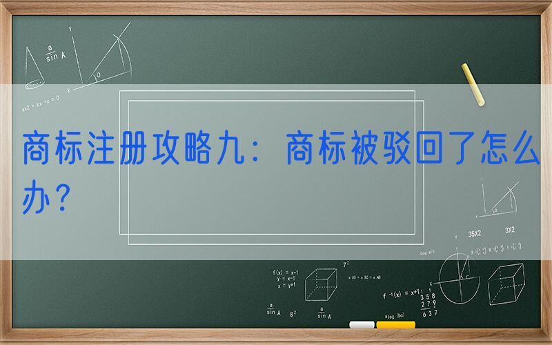 商标注册攻略九：商标被驳回了怎么办？