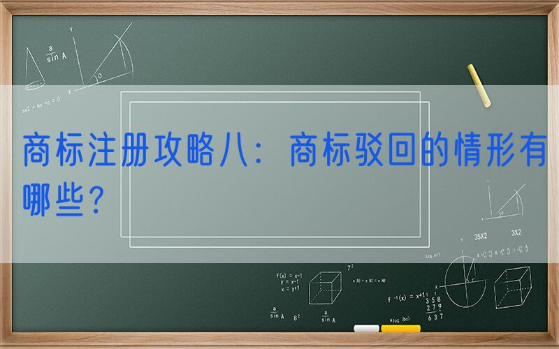 商标注册攻略八：商标驳回的情形有哪些？