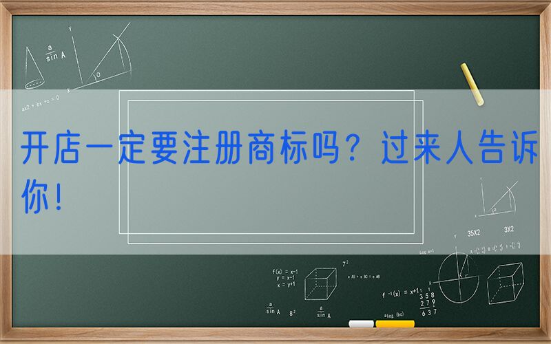 开店一定要注册商标吗？过来人告诉你！