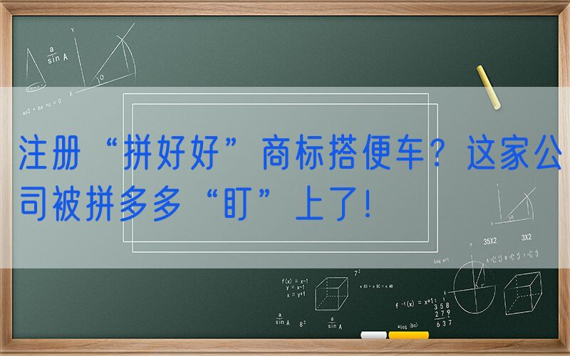 注册“拼好好”商标搭便车？这家公司被拼多多“盯”上了！