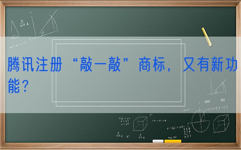 腾讯注册“敲一敲”商标，又有新功能？