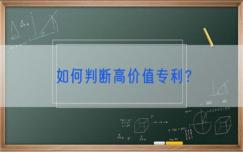 如何判断高价值专利？