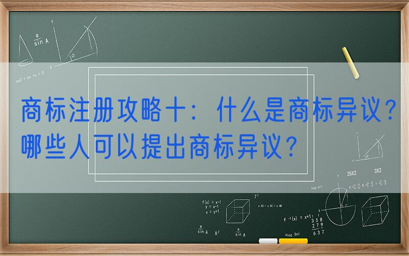 商标注册攻略十：什么是商标异议？哪些人可以提出商标异议？