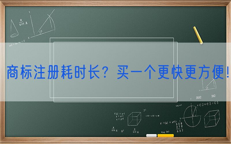 商标注册耗时长？买一个更快更方便！