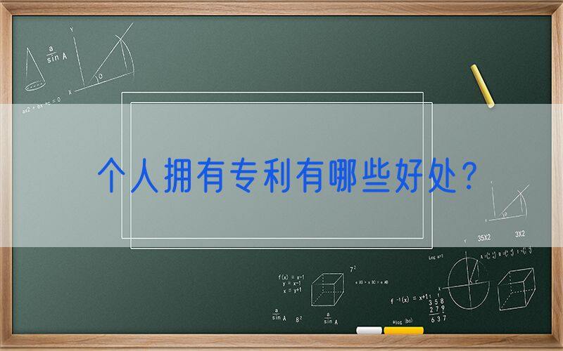 个人拥有专利有哪些好处？