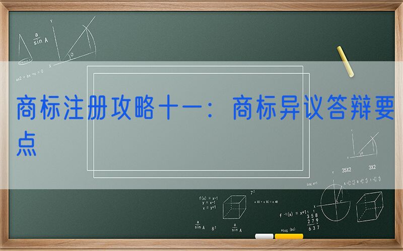 商标注册攻略十一：商标异议答辩要点